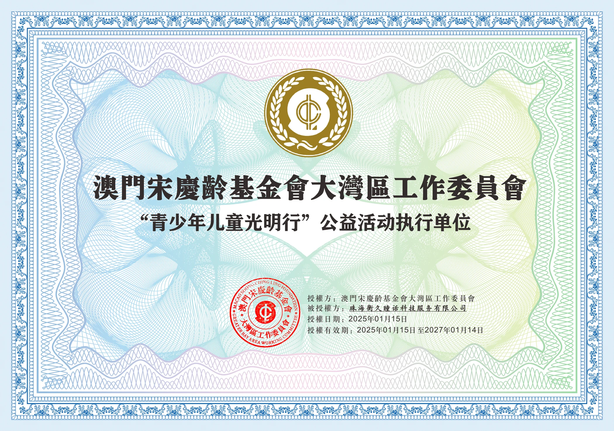 公益活动执行单位授权