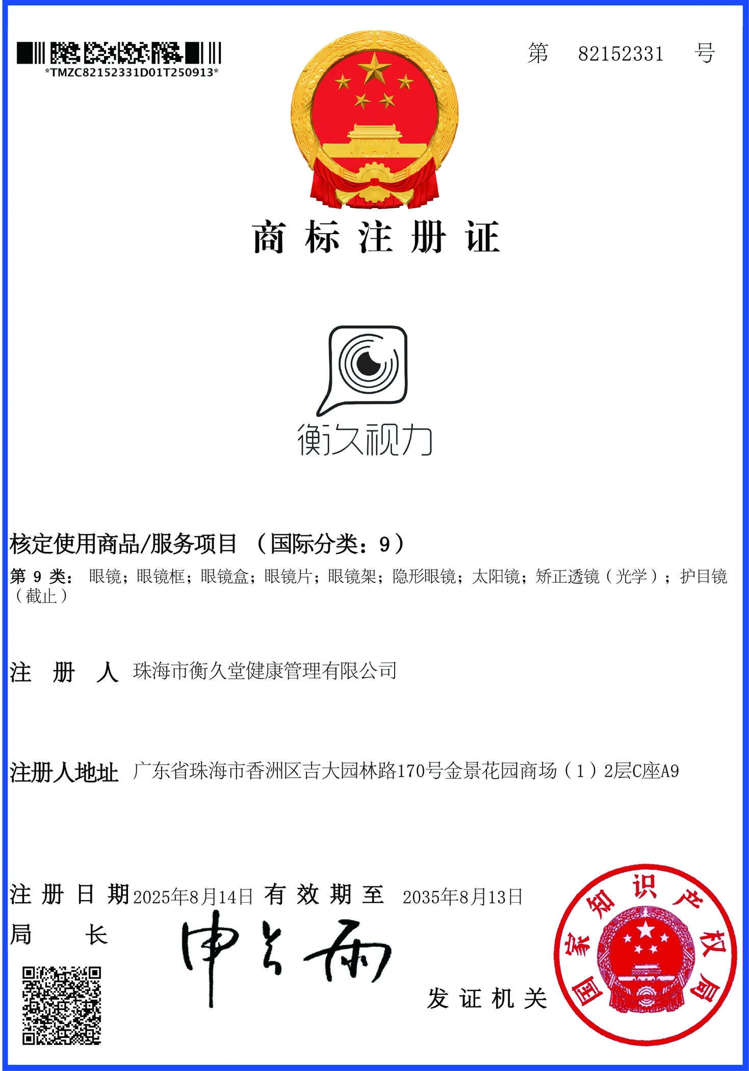 衡久视力图形商标